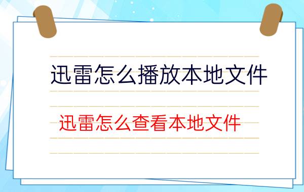 迅雷怎么播放本地文件 迅雷怎么查看本地文件？